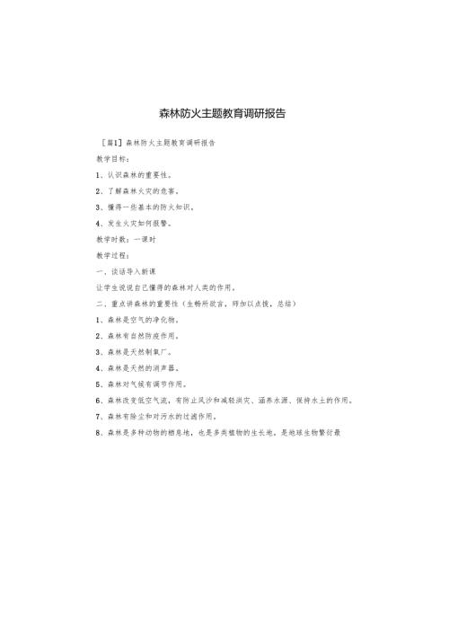 森林防火主题教育调研报告.docx