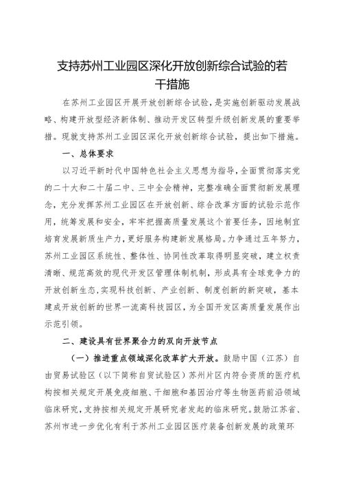 2024.11《支持苏州工业园区深化开放创新综合试验的若干措施》.docx