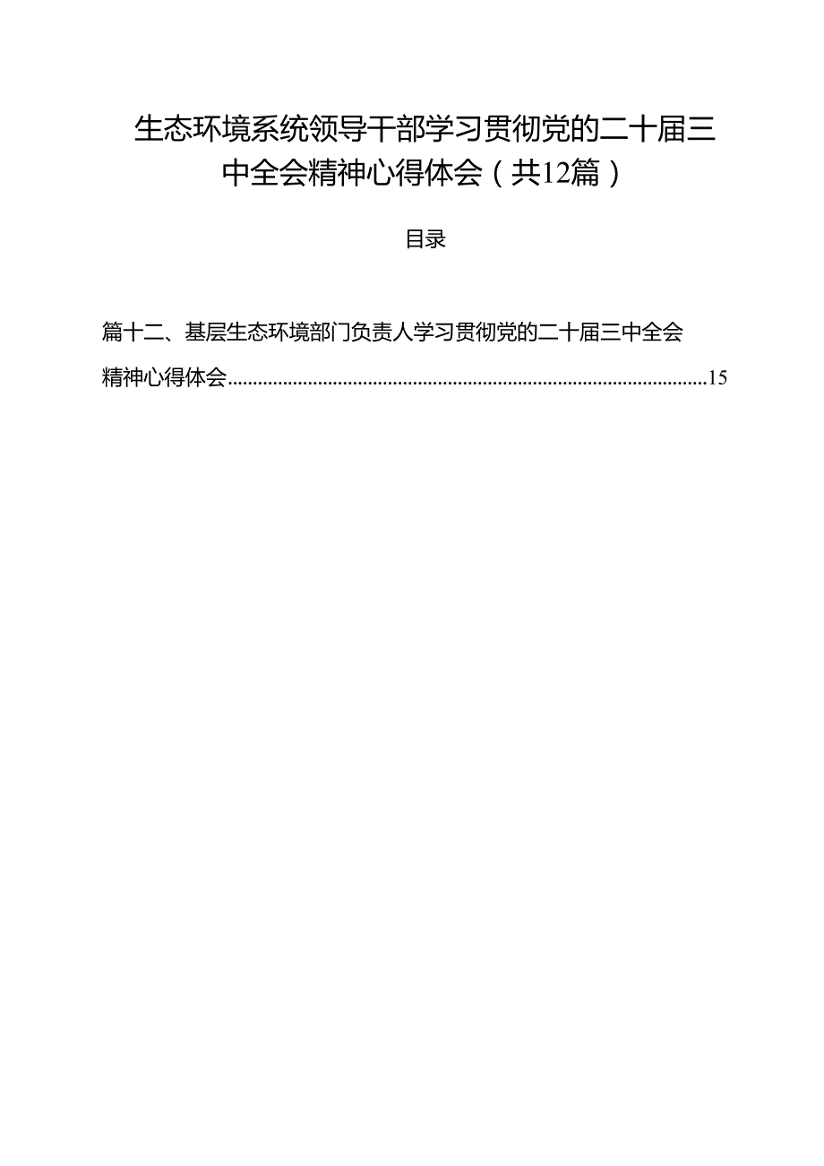 生态环境系统领导干部学习贯彻党的二十届三中全会精神心得体会优选12篇.docx_第1页