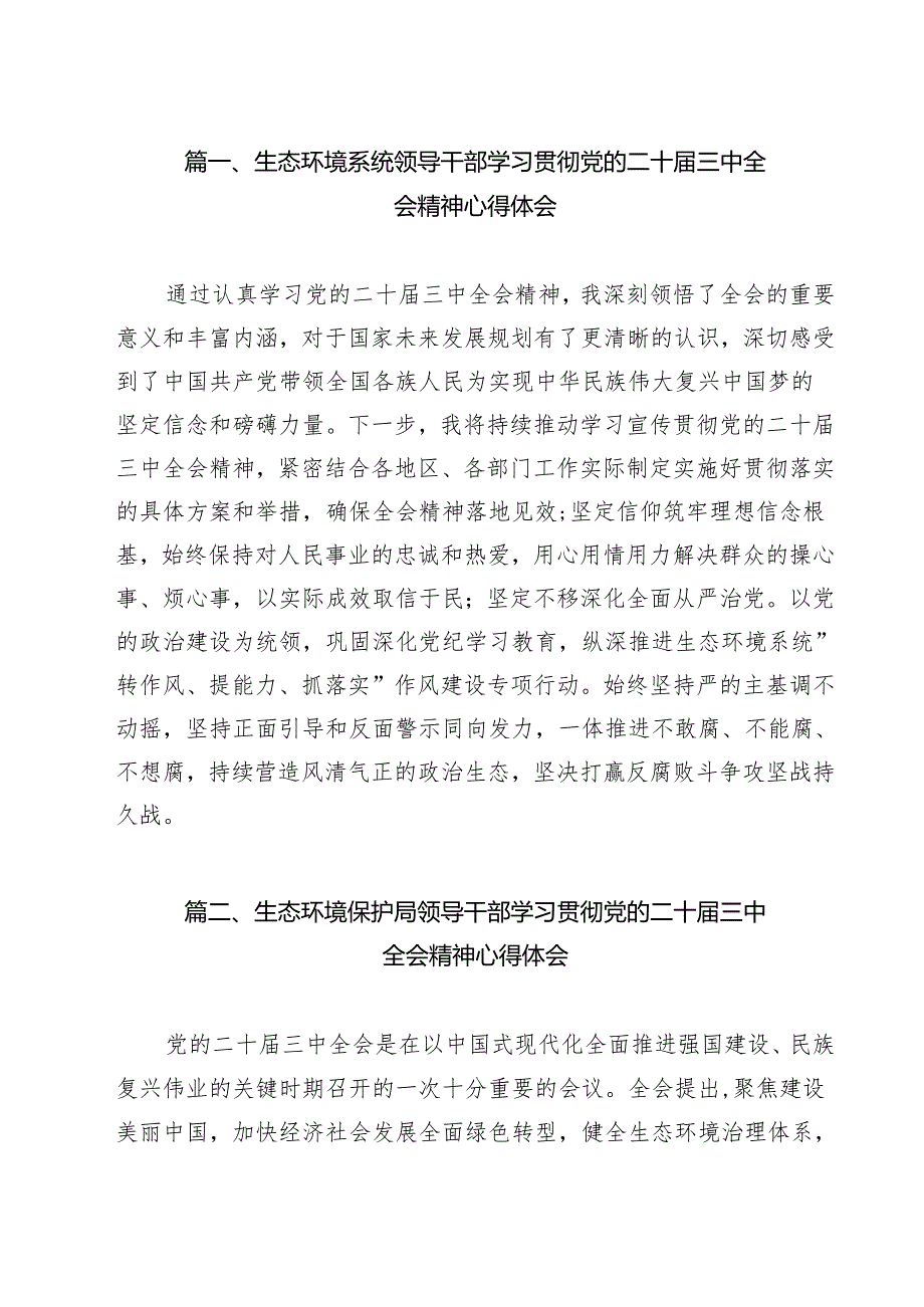 生态环境系统领导干部学习贯彻党的二十届三中全会精神心得体会优选12篇.docx_第2页