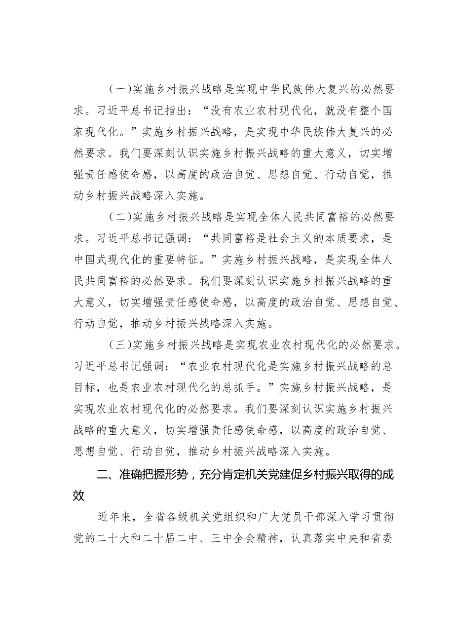 某某省机关工委副书记在2024年全省机关党建促乡村振兴工作交流会上的讲话.docx_第2页