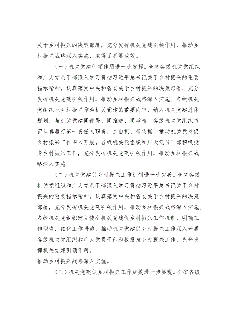 某某省机关工委副书记在2024年全省机关党建促乡村振兴工作交流会上的讲话.docx_第3页