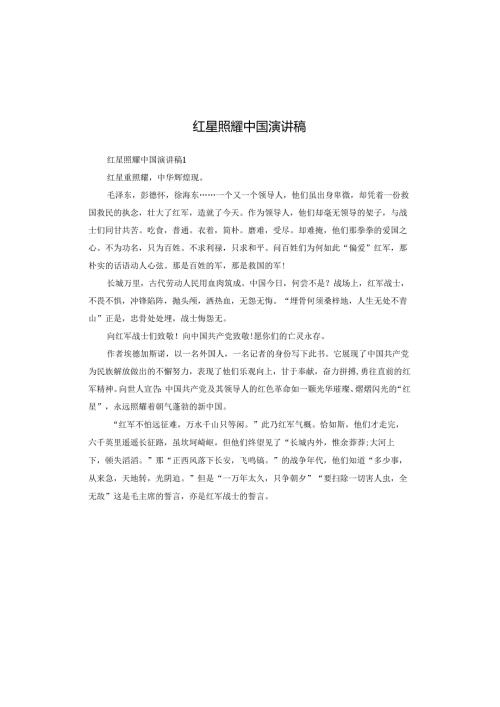 红星照耀中国演讲稿.docx