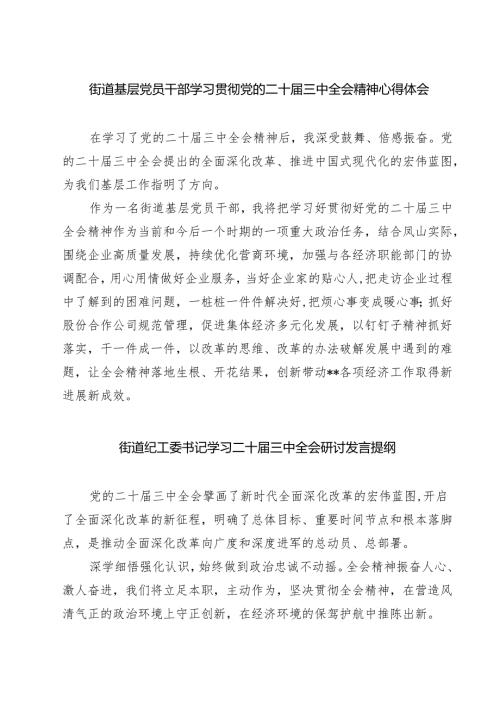 (四篇)街道基层党员干部学习贯彻党的二十届三中全会精神心得体会（详细版）.docx