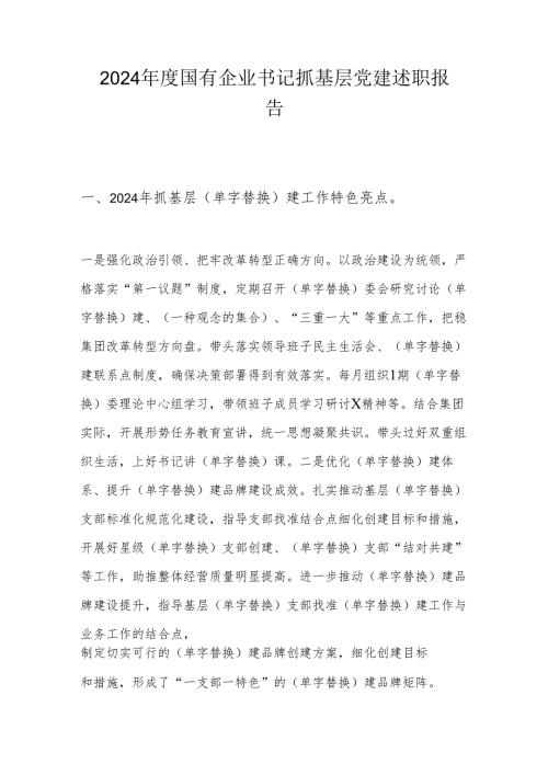 2024年度国有企业书记抓基层党建述职报告.docx