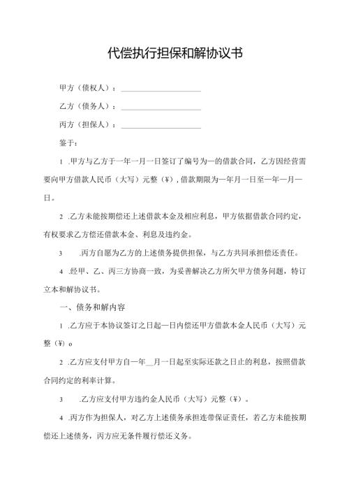 代偿 执行担保和解协议书.docx