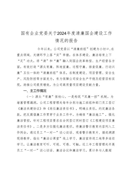国有企业党委关于2024年度清廉国企建设工作情况的报告2025.docx