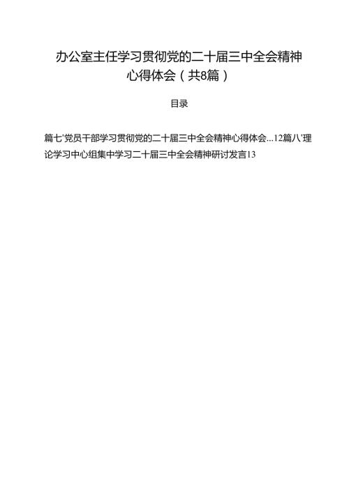办公室主任学习贯彻党的二十届三中全会精神心得体会8篇（详细版）.docx