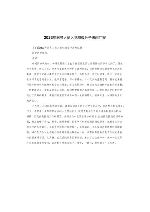 2023年医务人员入党积极分子思想汇报.docx