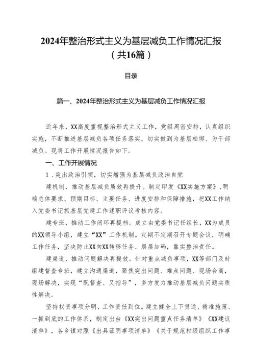 2024年整治形式主义为基层减负工作情况汇报范文16篇（最新版）.docx