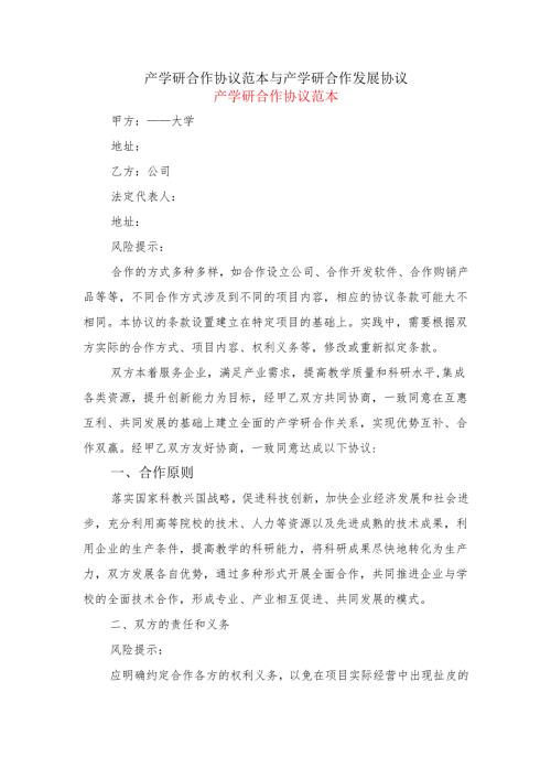 产学研合作协议范本与产学研合作发展协议.docx