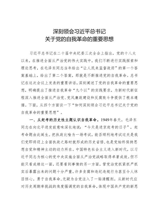 深刻领会关于党的自我革命的重要思想.docx