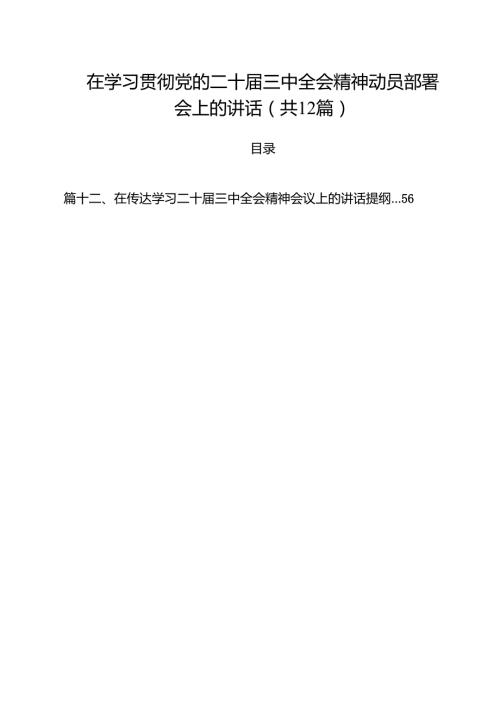 在学习贯彻党的二十届三中全会精神动员部署会上的讲话范文12篇（详细版）.docx