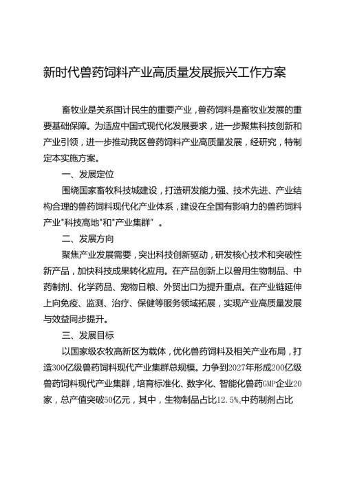 新时代兽药饲料产业高质量发展振兴工作方案.docx