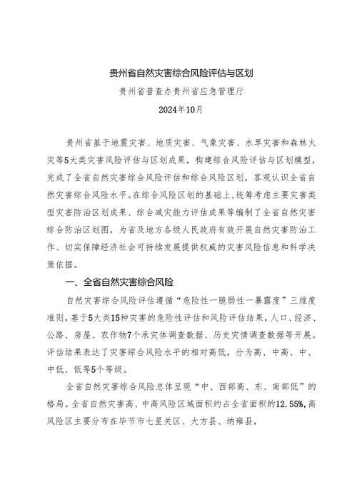 贵州省自然灾害综合风险评估与区划.docx