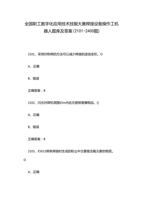 全国职工数字化应用技术技能大赛焊接设备操作工机器人题库及答案（2101-2400题）.docx
