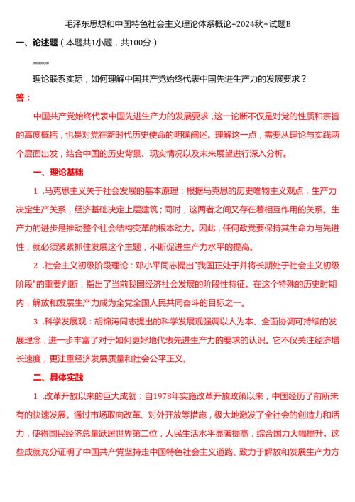 理论联系实际如何理解中国共产党始终代表中国先进生产力的发展要求？(一).docx