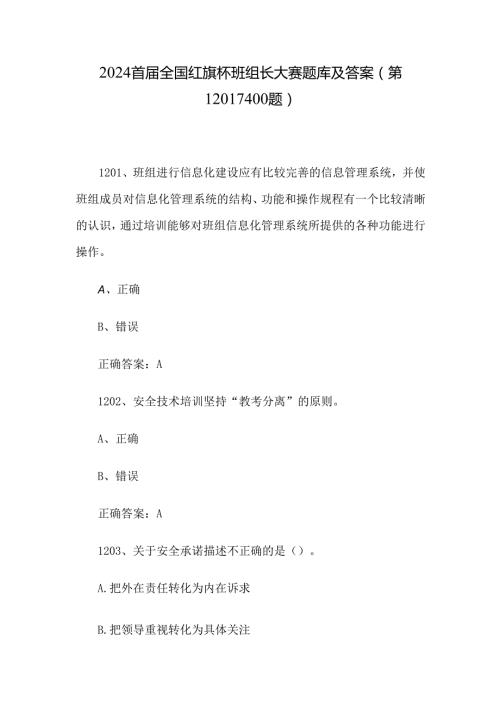 2024首届全国红旗杯班组长大赛题库及答案（第1201-1400题）.docx