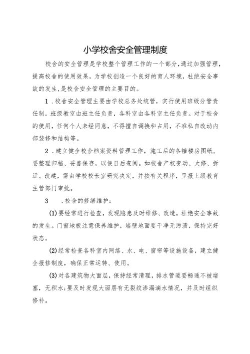 2025 小学校舍安全管理制度.docx