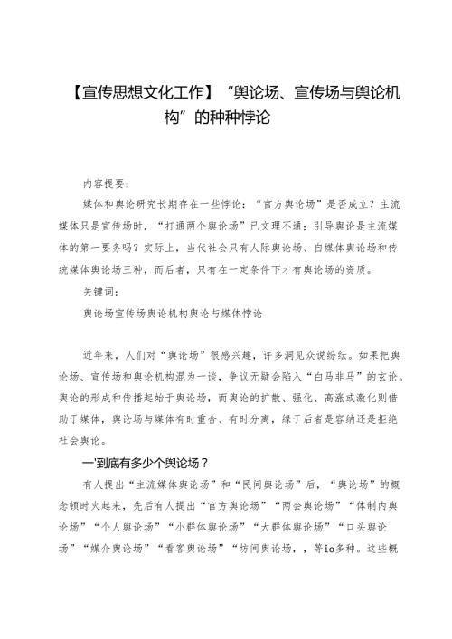 【宣传思想文化工作】“舆论场、宣传场与舆论机构”的种种悖论.docx