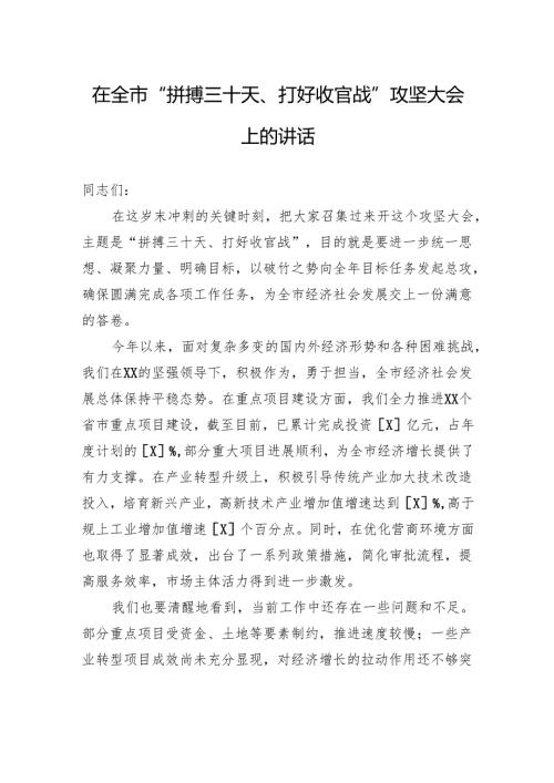 在全市“拼搏三十天、打好收官战”攻坚大会上的讲话.docx