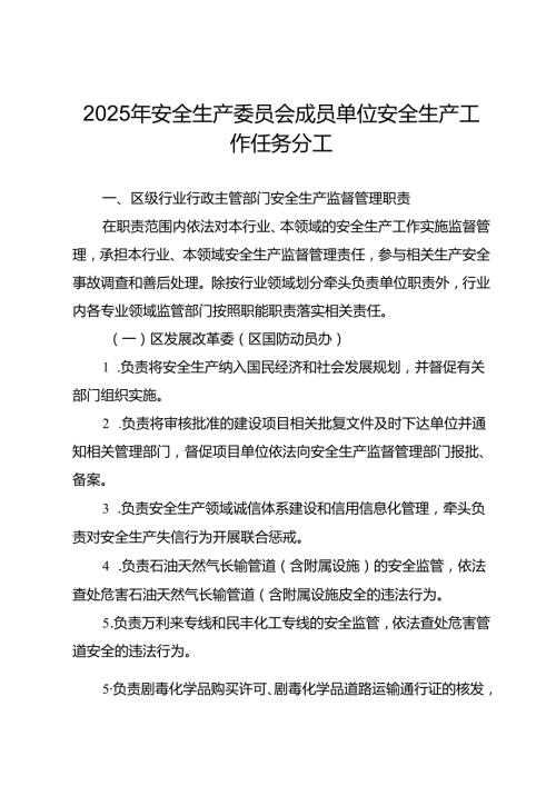 2025年安全生产委员会成员单位安全生产工作任务分工.docx