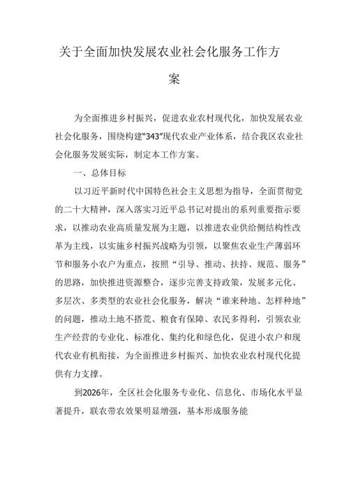关于全面加快发展农业社会化服务工作方案.docx
