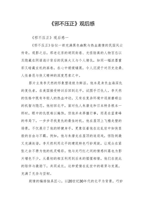 《邪不压正》观后感.docx