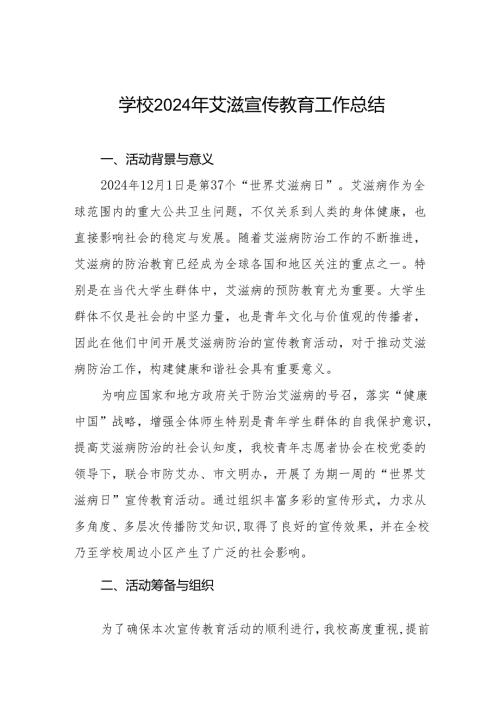 学校2024年艾滋病工作总结8篇.docx