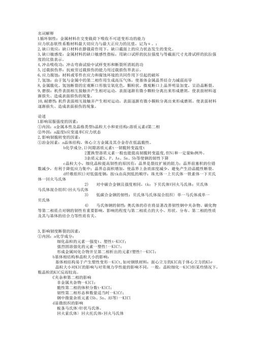 《工程材料力学性能》考试复习题.docx