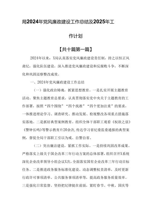 （10篇）局2024年党风廉政建设工作总结及2025年工作计划.docx