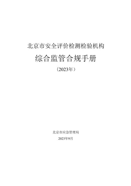 北京市安全评价检测检验机构 综合监管合规手册 （2023 年）.docx