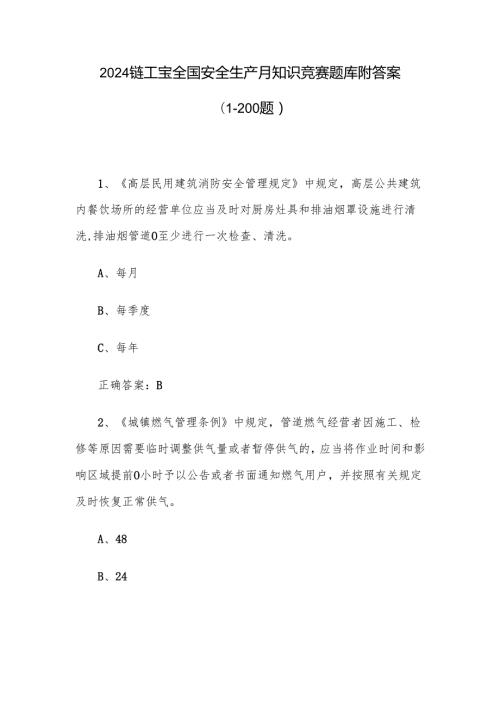 2024链工宝全国安全生产月知识竞赛题库附答案（1-200题）.docx