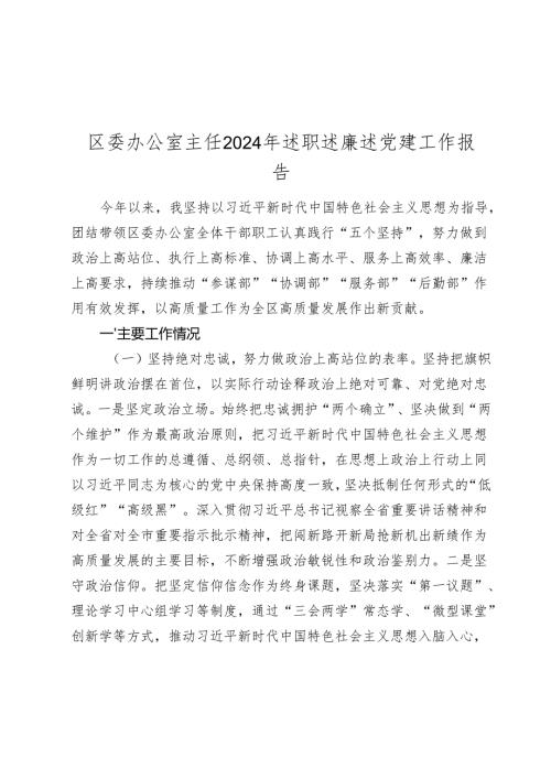 区委办公室主任2024-2025年述职述廉述党建工作报告.docx