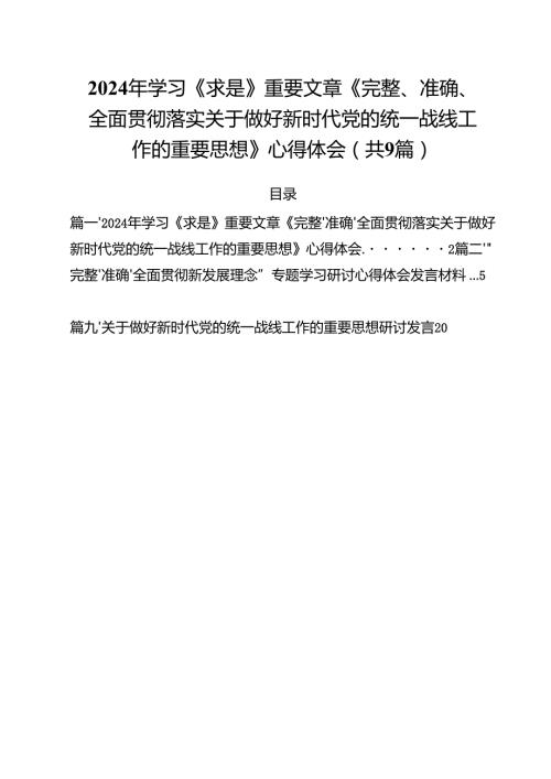 （9篇）2024年学习《求是》重要文章《完整、准确、全面贯彻落实关于做好新时代党的统一战线工作的重要思想》心得体会精选.docx