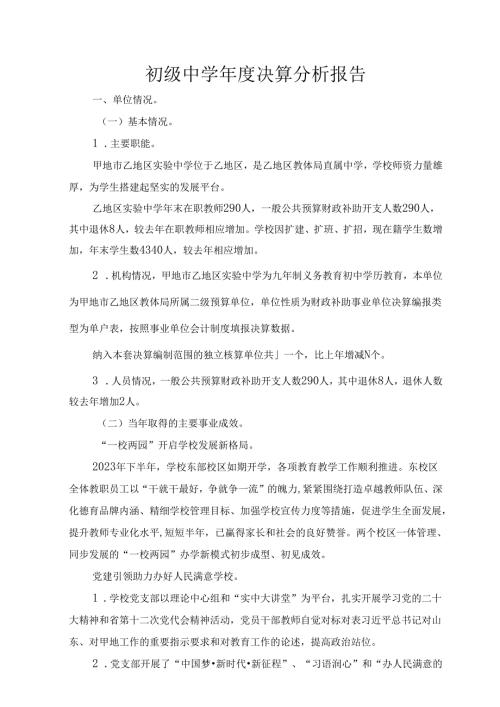初级中学年度决算分析报告.docx