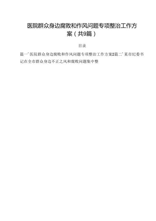 （9篇）医院群众身边腐败和作风问题专项整治工作方案范文.docx