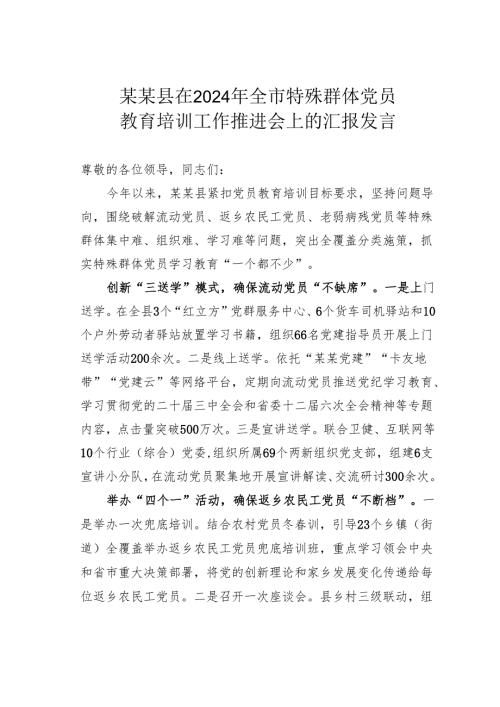 某某县在2024年全市特殊群体党员教育培训工作推进会上的汇报发言.docx