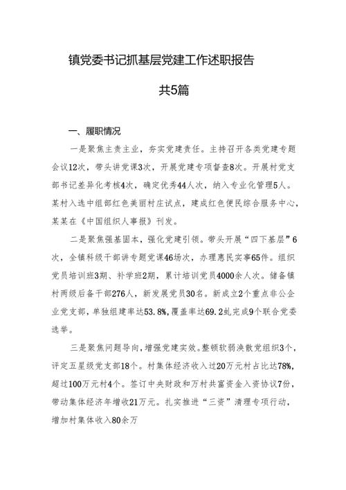 镇党委书记抓基层党建工作述职报告 5篇.docx