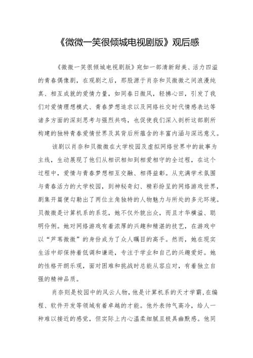 《微微一笑很倾城电视剧版》观后感.docx