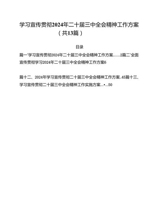 （13篇）学习宣传贯彻2024年二十届三中全会精神工作方案范文.docx
