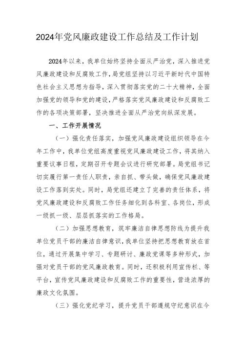 2024年国企《党风廉政建设》工作总结及2025年工作计划（4份）.docx