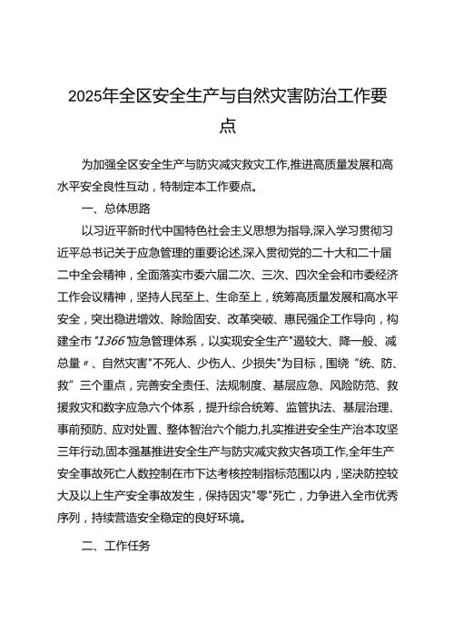 2025年全区安全生产与自然灾害防治工作要点.docx