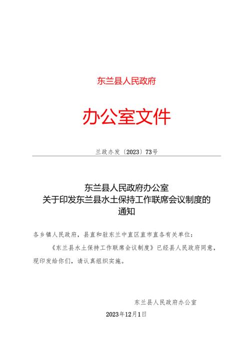 2023.12《东兰县水土保持工作联席会议制度》.docx