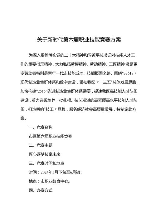 关于新时代第六届职业技能竞赛方案.docx