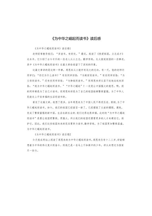 《为中华之崛起而读书》读后感.docx