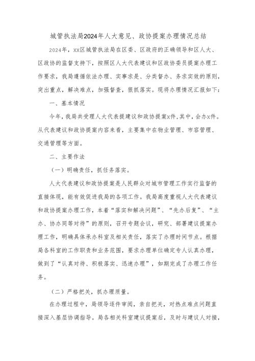 城管执法局2024年人大意见、政协提案办理情况总结.docx