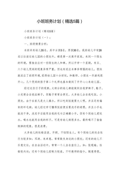 小班班务计划(精选5篇).docx