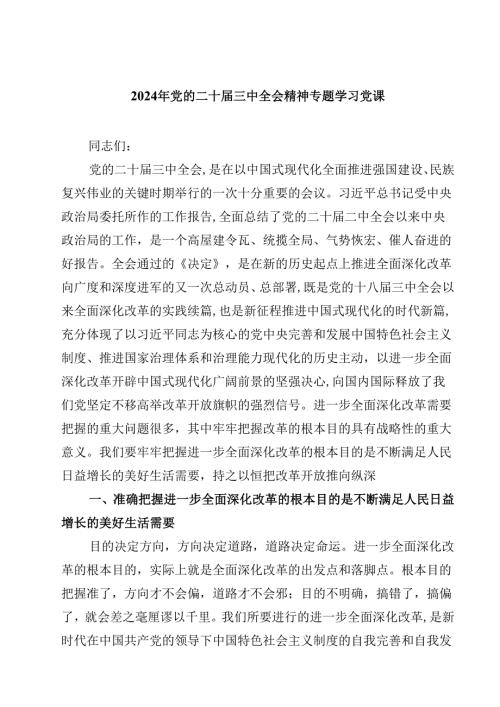(五篇)2024年党的二十届三中全会精神专题学习党课（最新版）.docx