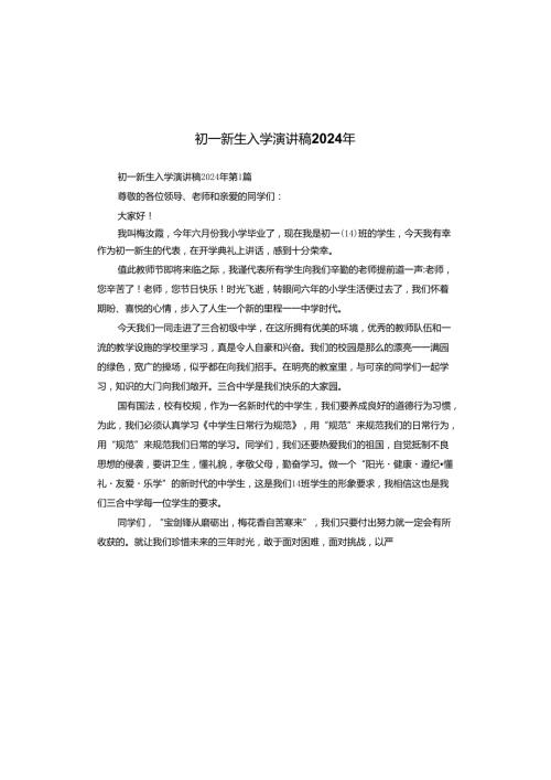 初一新生入学演讲稿2024年.docx